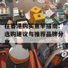 在香港购买鱼竿指南：选购建议与推荐品牌分享