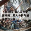 《鬼泣5》第九关卡全面攻略：敌人分析与通关技巧分享