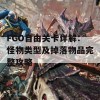 FGO自由关卡详解：怪物类型及掉落物品完整攻略