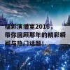 福彩演播室2016，带你回顾那年的精彩瞬间与热门话题！