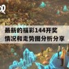 最新的福彩144开奖情况和走势图分析分享