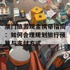 澳门旅游现金携带指南：如何合理规划旅行预算与支付方式