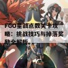 FGO星战点数关卡攻略：挑战技巧与掉落奖励全解析