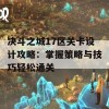 决斗之城17区关卡设计攻略：掌握策略与技巧轻松通关