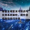 拳皇全明星关卡挑战与任务系统解析，提升游戏体验技巧分享