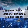 双色球2022年第31期历史开奖数据分享，快来看看结果吧！