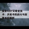 探索ICEY艾希全关卡：汐关卡的战斗与叙事体验解析