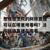 想知道法院的网络直播可以在哪里观看吗？法院网络直播在哪看