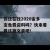 你还在找2020金多宝免费资料吗？快来看看这篇文章吧！