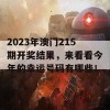 2023年澳门215期开奖结果，来看看今年的幸运号码有哪些！