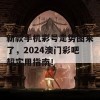 新款手机彩号走势图来了，2024澳门彩吧超实用指南！