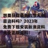 想要获取最新的澳大利亚资料吗？2023年免费下载安装新澳资料大全正版资料！