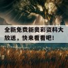 全新免费新奥彩资料大放送，快来看看吧！