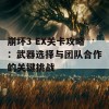 崩坏3 EX关卡攻略：武器选择与团队合作的关键挑战