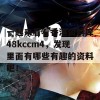 一起来看看香港资料库48kccm4，发现里面有哪些有趣的资料吧！