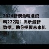 2024新澳最精准资料222期：揭示最新数据，助你把握未来机遇！