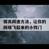 提高网速方法，让你的网络飞起来的小窍门