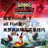 探索Human: Fall Flat第一关梦境攻略与实用技巧