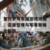 复兴罗马帝国游戏攻略：资源管理与军事策略全解析