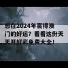 想在2024年赢得澳门的好运？看看这份天天开好彩免费大全！