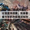 2024澳门历史开奖记录查询结果，快来看看今年的开奖情况和热门号码！