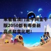 来看看澳门金牛网金牛版2050都有哪些新亮点和变化吧！