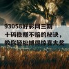 93058好彩网三期十码稳赚不赔的秘诀，教你轻松博得惊喜大奖