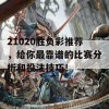 21020胜负彩推荐，给你最靠谱的比赛分析和投注技巧！