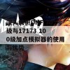 深入解析DNF 70级与17173 100级加点模拟器的使用与优势