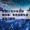 赤潮23与36关卡详细攻略：角色选择与战术技巧解析