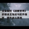 全面解析《战舰世界》欧根亲王加点与配件推荐，提升战斗表现