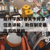 崩坏学园2各关卡掉落信息详解，助你制定最佳游戏策略