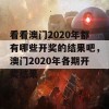 看看澳门2020年都有哪些开奖的结果吧，澳门2020年各期开奖结果