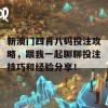 新澳门四肖八码投注攻略，跟我一起聊聊投注技巧和经验分享！