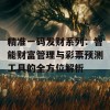 精准一码发财系列：智能财富管理与彩票预测工具的全方位解析