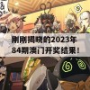 刚刚揭晓的2023年84期澳门开奖结果！