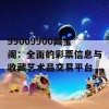 99009900藏宝阁：全面的彩票信息与收藏艺术品交易平台