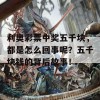 利奥彩票中奖五千块，都是怎么回事呢？五千块钱的背后故事！