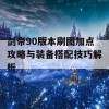 剑帝90版本刷图加点攻略与装备搭配技巧解析