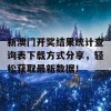 新澳门开奖结果统计查询表下载方式分享，轻松获取最新数据！