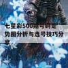 七星彩500期号码走势图分析与选号技巧分享