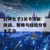 封神太子2关卡详解：挑战、策略与经验分享大汇总