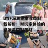 DNF深渊副本收益制裁解析：对玩家体验的影响与应对策略