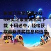 新澳门开奖结果2024开奖记录查询官网下载 十码必中，轻松获取最新开奖信息和选号技巧！