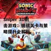 Sniper 3D射击游戏：挑战关卡与策略提升全解析