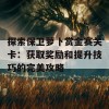 探索保卫萝卜赏金赛关卡：获取奖励和提升技巧的完美攻略