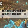 我真想知道今晚香港六合彩的开奖结果是什么！