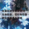 无需存款注册即送38元体验金，轻松体验各种在线服务与游戏