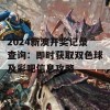 2024新澳开奖记录查询：即时获取双色球及彩吧信息攻略