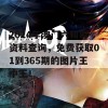 2024年澳门六和彩资料查询，免费获取01到365期的图片王中王！